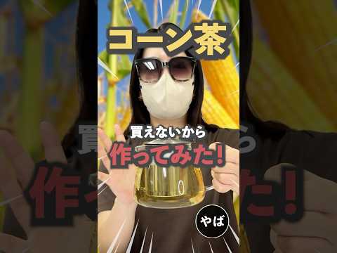 ショート情報のレシピ: 【簡単】とっても美味しいコーン茶の作り方！