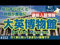 353. 教えてサクマさん！大英博物館への入館に関して / British Museum【ロンドン/街歩き】