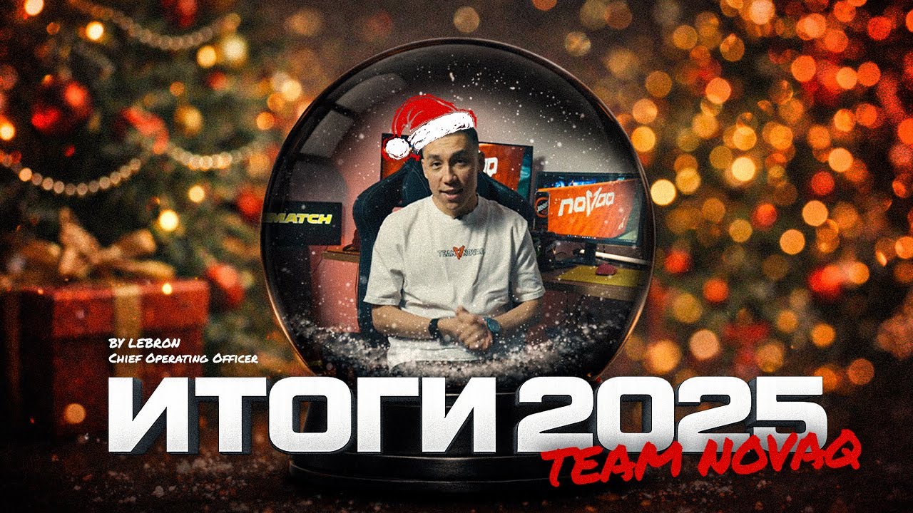 TEAM NOVAQ: ИТОГИ 2025 ГОДА