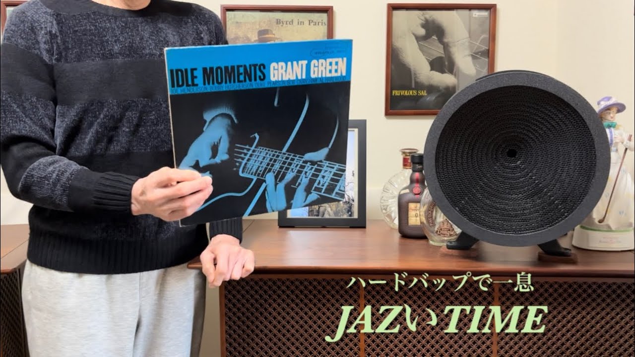 (超希少・状態良し・JAZZ系レコーディング時使用) Gracy vintage JAZZのオリジナルレコードを古いJBLで鳴らしてみます ( Grant Green