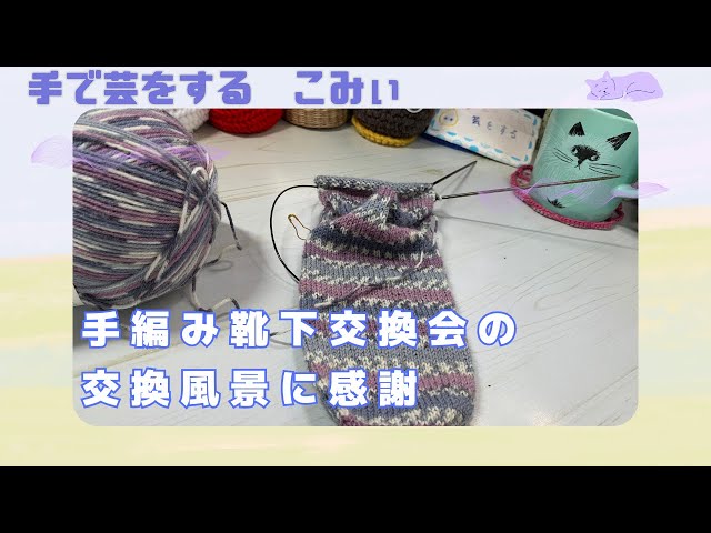 手編み靴下交換会の交換風景に感謝【本日の手芸】today's handicraft