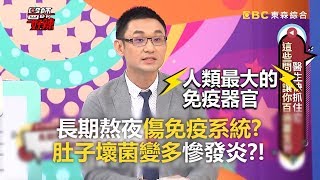 長期熬夜傷免疫系統?肚子壞菌變多慘發炎!