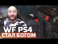 ПОДКЛЮЧИЛ К PS4 Pro МЫШКУ С КЛАВОЙ И СТАЛ БОГОМ ВАРФЕЙС