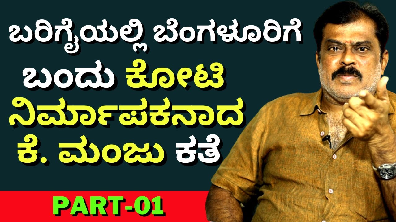 'ತಿನ್ನಕ್ಕೆ ಅನ್ನ ಇಲ್ಲದ ಹುಡುಗ ಕೋಟಿ ಕೋಟಿ ಸಂಪಾದಿಸಿ ನಿರ್ಮಾಪಕನಾದ ಕತೆ'-Ep01-Producer K.Manju-Kalamadhyama