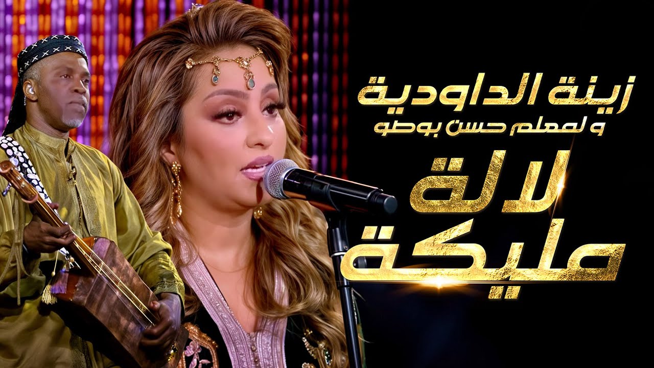 Zina Daoudia & Hassan Bosso - Lalla Malika (2025) /  زينة الداودية و حسن بوصو - لالة مليكة