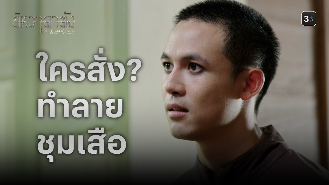 FIN |กูชอบคนประจบสอพลอด้วยผลงานเว้ย | ยิหวาดาตัง EP.16 | 3Plus