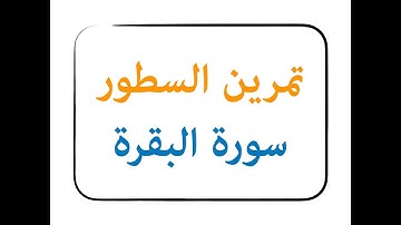 تمرين سورة البقرة السطور