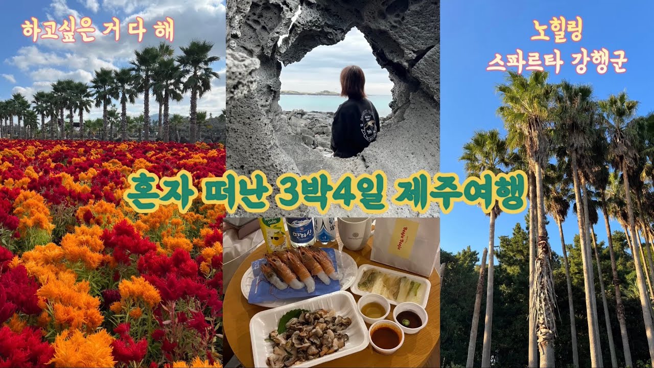4K 제주여행vlog 인트로만 봐도 제주여행 다 했다 그치만 끝까지 다 봐줘잉 나혼자 제주