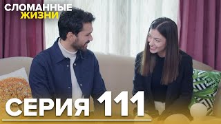 Сломанные жизни - Эпизод 111 | Русский дубляж
