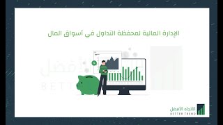 الإدارة المالية لمحفظة التداول - انتقل بتداولك إلى مستوى جديد