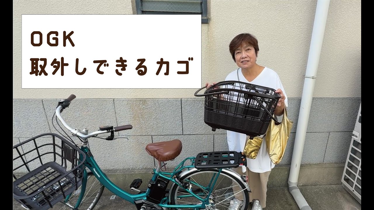 OGKの取外しできるカゴです。便利です。 - YouTube OGKの取外しできるカゴです。便利です。 - YouTube