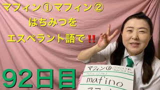 【92日目】■ マフィン① ■マフィン② ■ はちみつ　をエスペラント語で‼️  #語学 #暗記 #リズム #チャレンジ #簡単 #自己肯定感 #進化