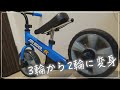 【3輪から2輪に変身！】へんしん！サンライダーFC/中野製作所/vlog