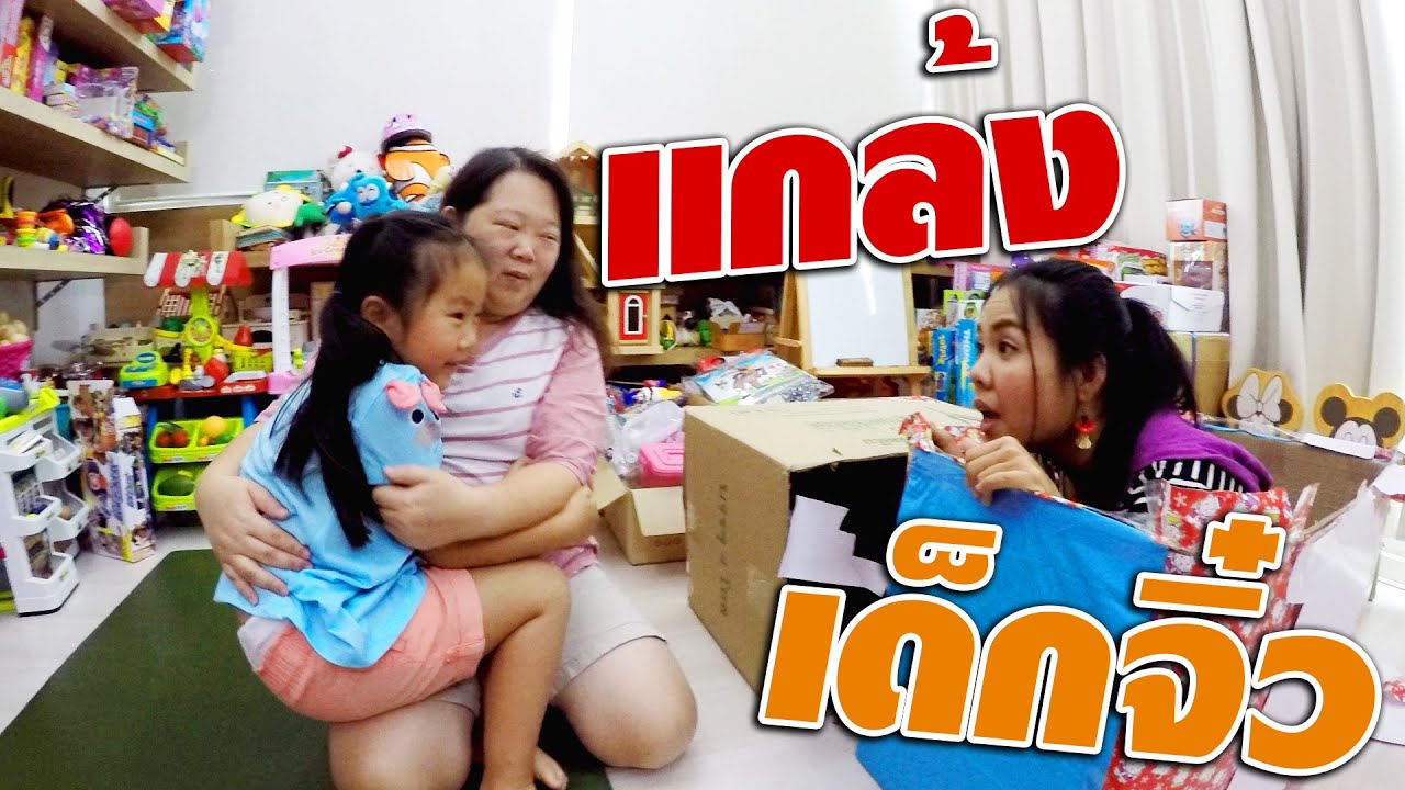 แกล้งเด็กจิ๋วเซอร์ไพรส์ของขวัญยักษ์ เบิร์ธเดย์วันเกิดแคมุน | กับพี่เฟิร์น พี่อิงค์ 108Life