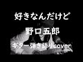 好きなんだけど 野口五郎 ギター弾き語りcover