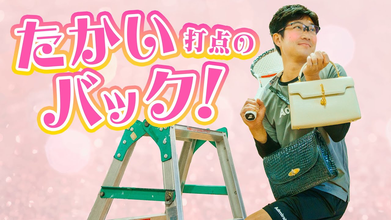 高い打点の両手バックの打ち方！ 〜打ちづらい球を攻略して、ライバルに差をつけよう！〜【ジュエ インドア テニス】