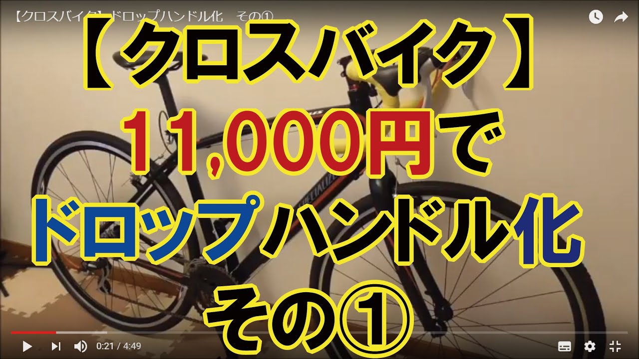 11000円で、クロスバイクをドロップハンドル化してみました！ | 古賀修三の自転車整備工房