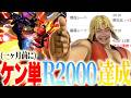 【スマブラSP】ケン修行も超順調！ケン単メイトで(先月に)レート2000達成したあしも【大遅刻】