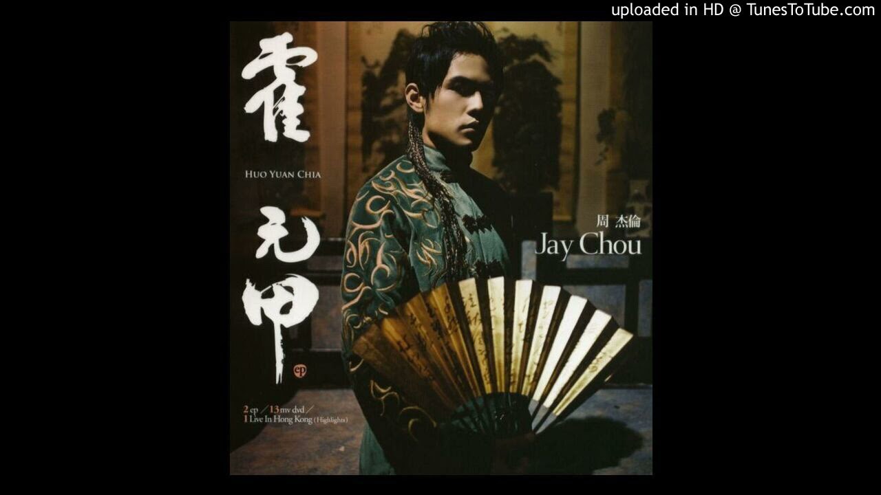 周杰倫【霍元甲EP】03-霍元甲+藍色風暴(混音版) - YouTube