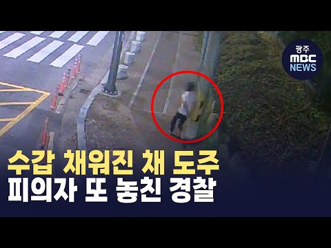 &amp;quot;수갑 <strong>채워진</strong> 채 전속력 도주&amp;quot;..피의자 또 놓친 경찰 (뉴스투데이 2024.11.1 광주MBC)