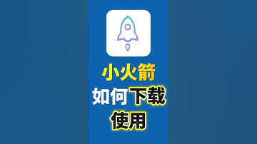 2025年最新版小火箭下载教程丨shadowrocket丨iOS翻墙必备丨抖音改ip教程#shadowrocket #小火箭 #翻墙 #ios