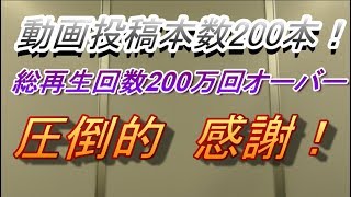 【感謝】投稿本数200本！総再生回数200万回！【動画撮影の裏側を公開】