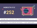 Chrome 123, Firefox 124, TypeScritpt 5.4, V8 Sandbox, российский опенсорс, «Just walk out»
