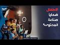 صباح العربية | استغلال الأطفال في صناعة المحتوى.. جدل يتصاعد وتحذيرات من آثار نفسية