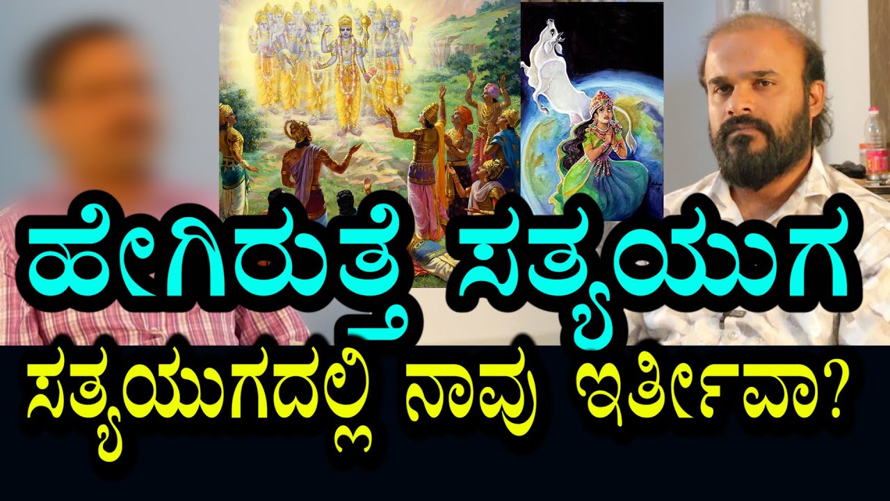 ಸತ್ಯಯುಗದಲ್ಲಿ ನಾವು ಇರ್ತೀವಾ? ದೇವರು ನಮ್ಮೊಂದಿಗೆ ಮಾತಾಡುತಾರ? ಹೇಗಿರುತ್ತೆ ಸತ್ಯಯುಗ?