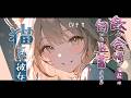 飲み会帰りのアナタの匂いを上書きしてくる猫系彼女【ロールプレイ/ボイス/百合/男性向け】
