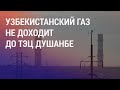 Проблемы с газом в Узбекистане коснулись и Душанбе. Денежные переводы в Узбекистан | НОВОСТИ