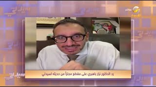 د. دكتور نزار باهبري يرد على المقاطع المجتزئة على تويتر حول نسب السيدات في مشاهدة الأفلام الإباحية