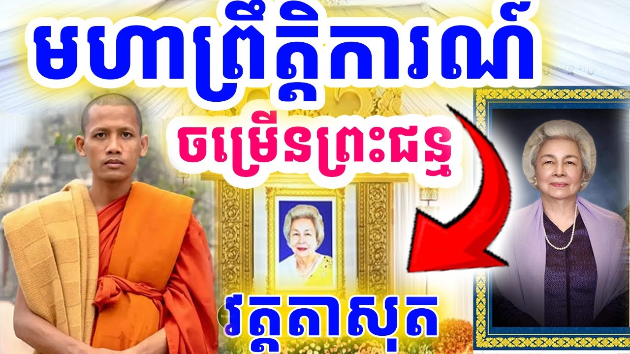 មហាបុណ្យធំនៅវត្តតាសុត ចម្រើនព្រះជន្មសម្តេចម៉ែ ក្នុងប្រវត្តិសាស្រ្តវត្តតាសុត| Dek Merl TV|