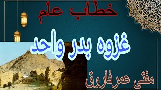 غزوہ #بدراور غزوہ احد تاریخ کے آٸینہ میں۔۔# مفتی عمرفاروق#