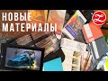 ПЛАНШЕТ, МАСЛО, АКВАРЕЛЬ, КИСТИ... МЕГА ОБНОВЛЕНИЕ МАТЕРИАЛОВ