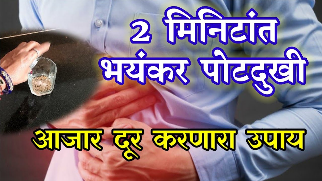 2 मिनिटांत भयंकर पोटदुखी आजार दूर करणारा उपाय ! pot dukhi upay, pot