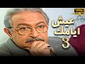 مسلسل عيش ايامك الحلقة 3 بطولة نور الشريف عبلة كامل بجودة ممتازة 