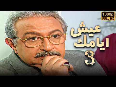مسلسل عيش ايامك الحلقة 3 بطولة نور الشريف عبلة كامل بجودة ممتازة