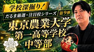 【学校深掘り】東京農業大学第一高等学校中等部｜だるま厳選・注目校シリーズ第9弾 #東京農業大学第一 #英語入試 #受験師r #受験師ヒカル