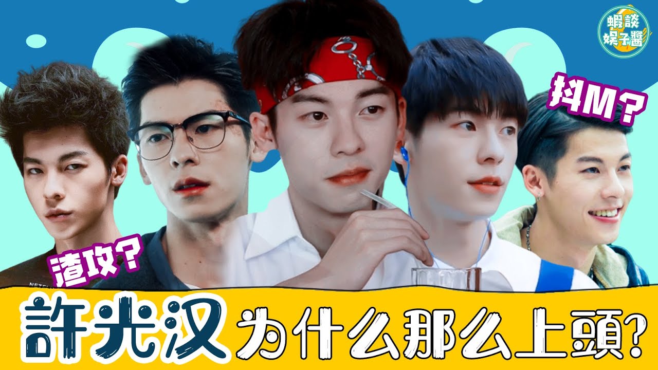 上頭男孩許光漢戲路到底有多廣？不只是《想見你》李子維，帶你走進寶藏男孩的世界！