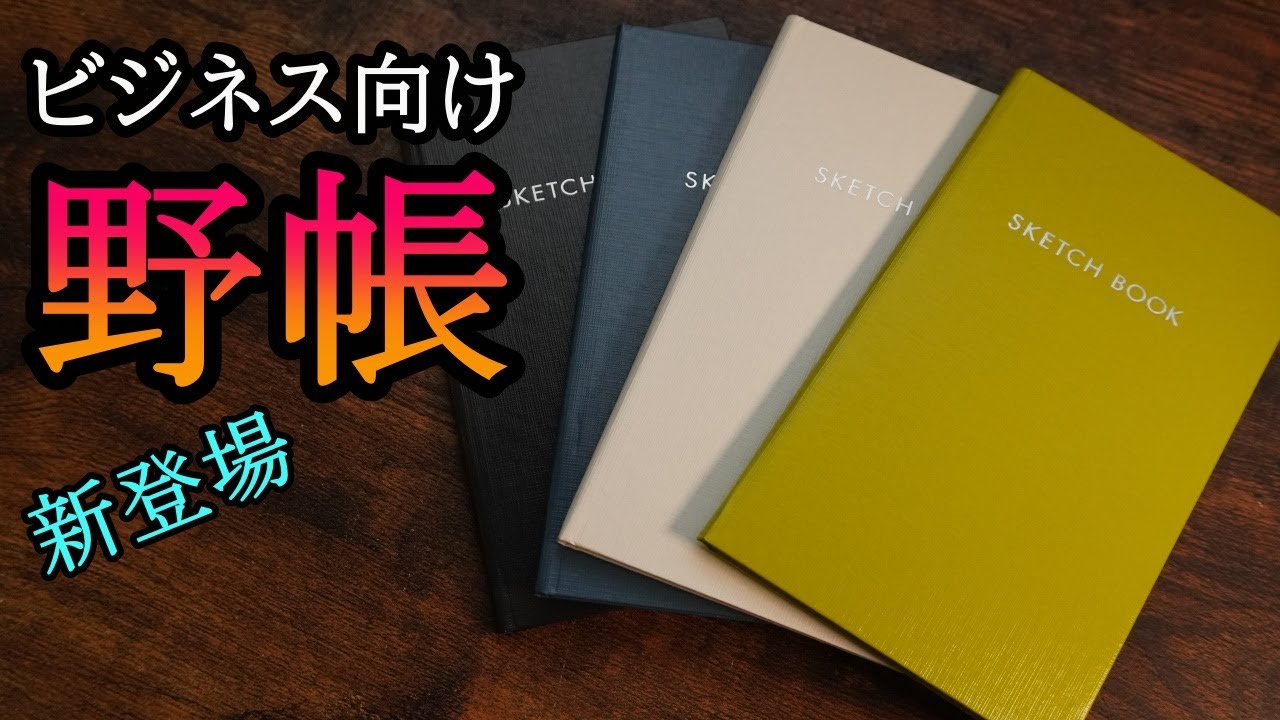 【新発売】測量野帳にビジネスタイプが登場！　【KOKUYO】