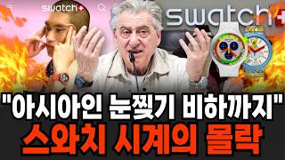 "눈찢기 동양인 비하까지?" 스와치 시계의 몰락 [이슈임당]