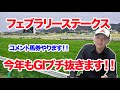 【競馬予想】フェブラリーステークス2024の予想！！【わさお】