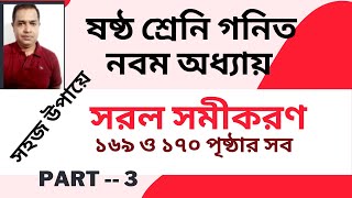 ৬ষ্ঠ শ্রেনীর গনিত সরল সমীকরণ  ///   Class 6 Math chapter 9 Saral Samikaran Solution / Part 3