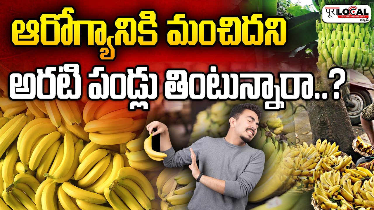 ఆరోగ్యానికి మంచిదని అరటి పండ్లు తింటున్నారా..? | Bananas | Adulterated bananas