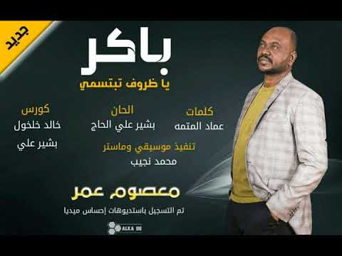 معصوم عمر باكر يا ظروف نبنسمي  2018 اغاني سودانية 2018