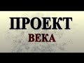 Проект века. Бакинский бульвар