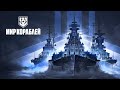 Морской бой - World of Warships - №101 (каждый лайк = плюс к карме)