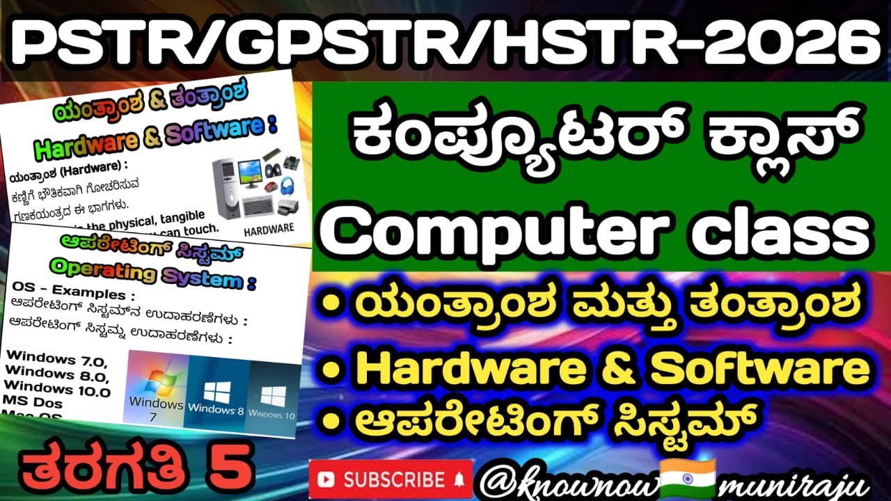 🎯PSTR/GPSTR/HSTR-2026 : ಕಂಪ್ಯೂಟರ್ ಕ್ಲಾಸ್ (ಯಂತ್ರಾಂಶ(Hardware)-ತಂತ್ರಾಂಶ(Software) & ಆಪರೇಟಿಂಗ್ ಸಿಸ್ಟಮ್)