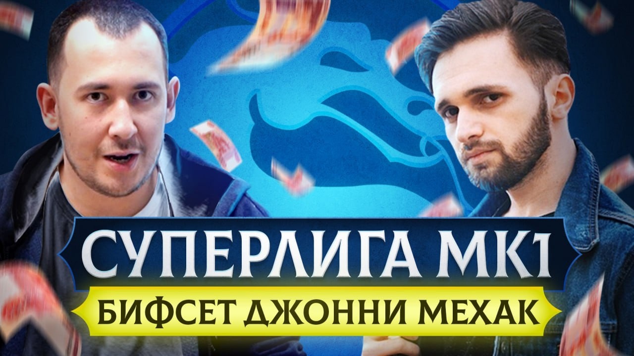 ТУРНИР МОЩНыХ ИГРОКОВ MORTAL KOMBAT 1: БИФСЕТ ДЖОННИ И МЕХАК